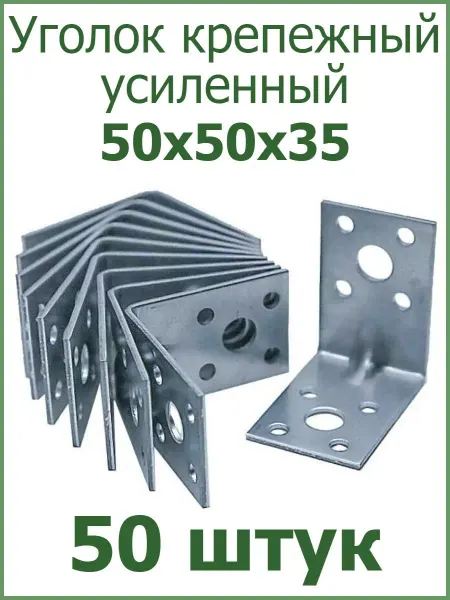 FIXER Уголок крепежный усиленный 50х50х35