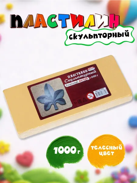 Пластилин скульптурный мягкий,1000гр