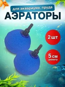 Аэраторы распылители для аквариума, пруда, шар 50х50х4 мм, 2 шт