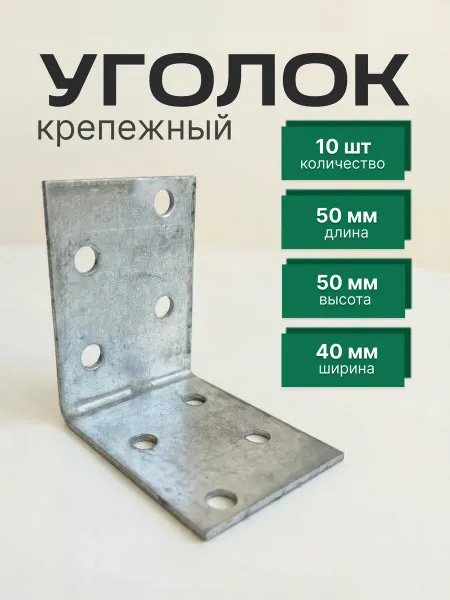 Уголок крепежный 50х50х40 мм, 10 шт