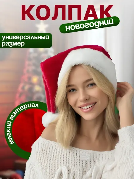 GreenWorldGarden Колпак новогодний красный