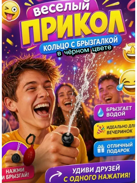 Веселый розыгрыш черное кольцо