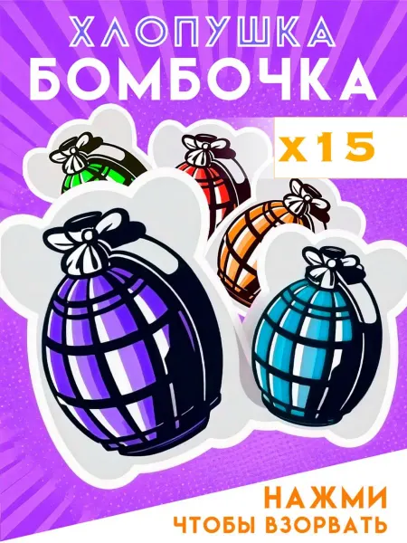 Взрывающиеся хлопушки