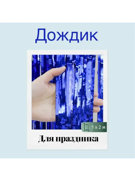 SONYA дождик для фотозоны