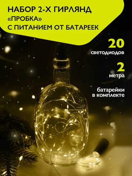 ФАZА Гирлянда новогодняя Пробка желтая 2 штуки
