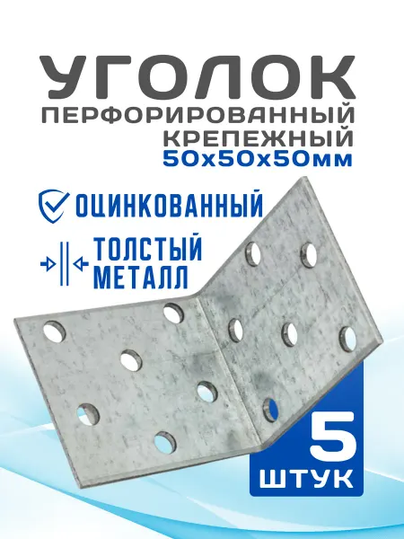 Уголок перфорированный крепежный 50х50х50 5шт