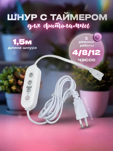 Шнур таймер для фито светильника с вилкой 1,5м ( 2pin )