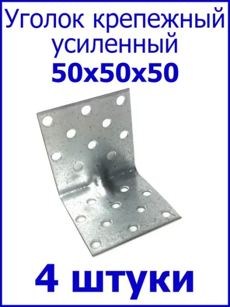 FIXER Уголок крепежный усиленный 50х50х50
