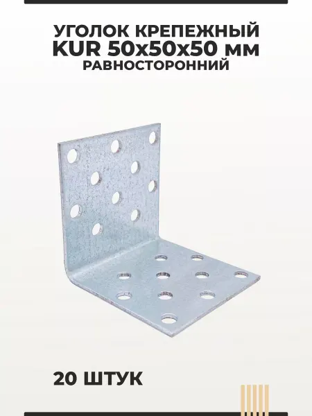 Уголок крепежный KUR 50х50х50 мм равносторонний 20 шт