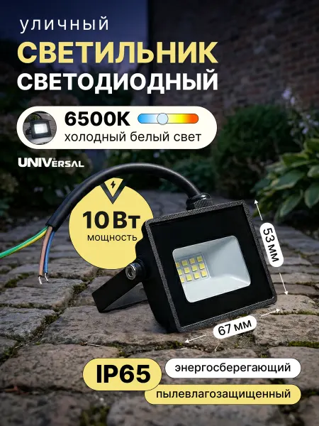 UNIV Светильник светодиодный уличный 10 вт фонарь 6500К IP65