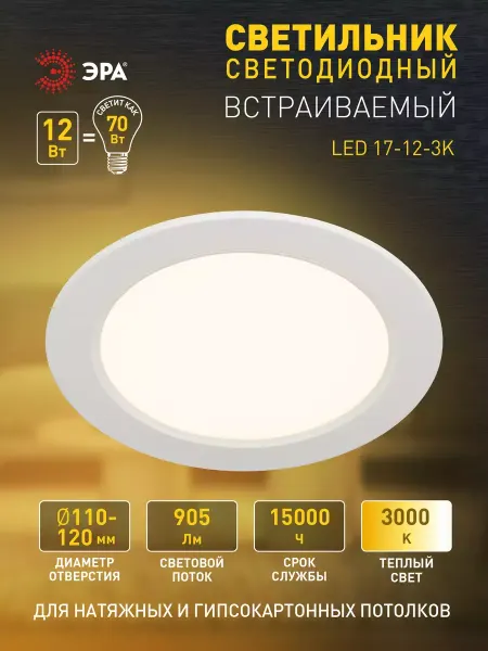 ЭРА Светильник потолочный светодиодный встраиваемый 12Вт 3000К