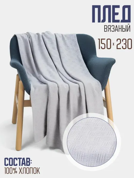 Valtery Плед вязаный 150х200