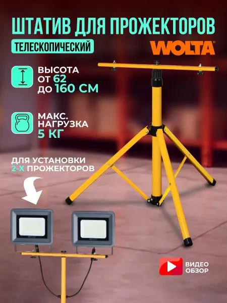 Wolta Стойка штатив для 2 прожекторов, телескопический 160 см