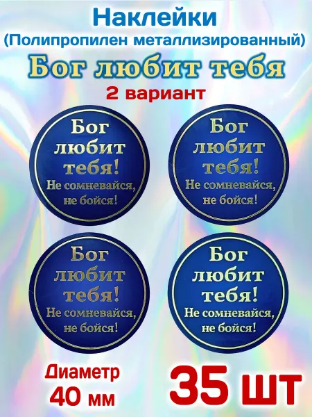 Наклейки "Бог любит тебя" (2 вариант)