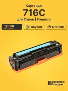 Картридж 716C для принтеров Canon и i-SENSYS LBP-5050, LBP 5050N, MF-8030CN, MF8040CN, MF-8050CN, MF8080CW голубой