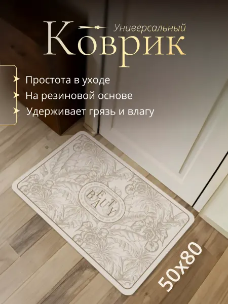 Enyle Коврик придверный 50*80