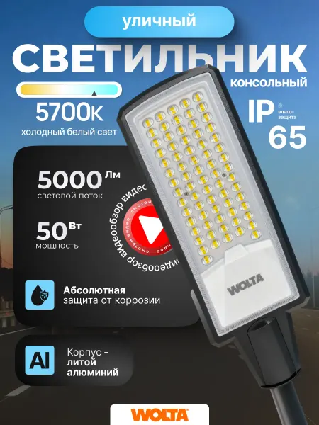 Wolta Уличный светильник IP65 консольный 50ВТ фонарь на столб