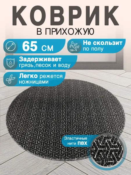 CrystalDesk Придверный коврик в прихожую круглый 65 см ПВХ вырезной