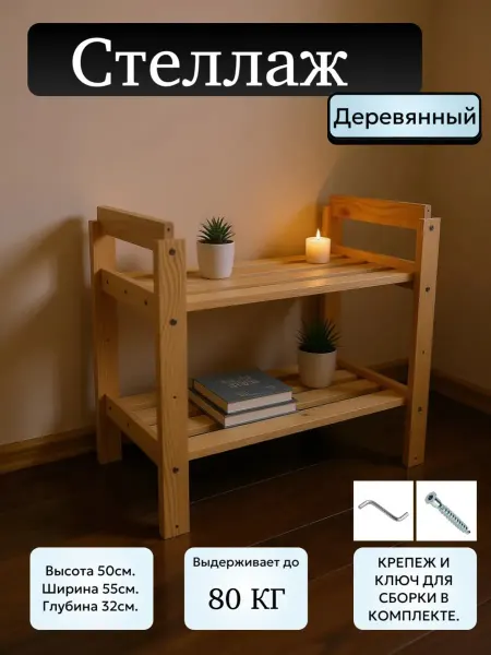 Стеллаж деревянный из массива сосны напольный, 50х55х32 см