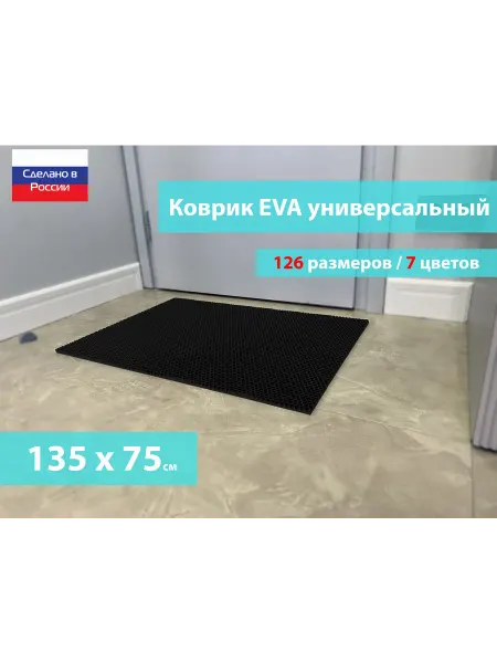 Коврик придверный ЭВА черный размер 135 х 75 см