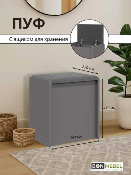 BONMEBEL Пуфик с ящиком для прихожей и гостиной