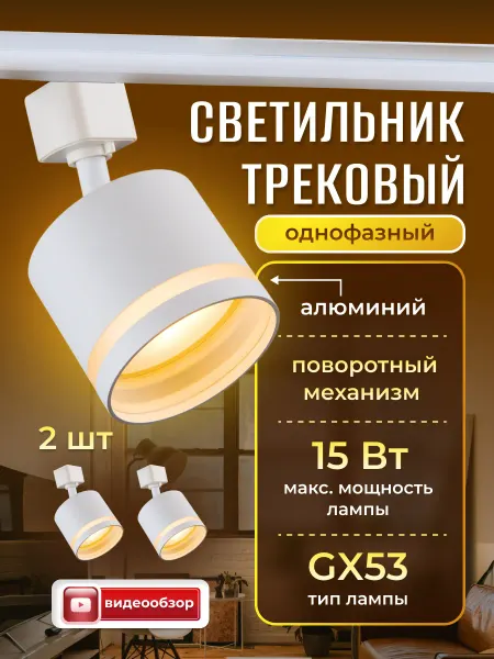 General Lighting Systems Трековый светильник белый GX53 спот однофазный 2шт