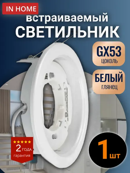 InHome Светильник встраиваемый GX53 металл белый 3шт