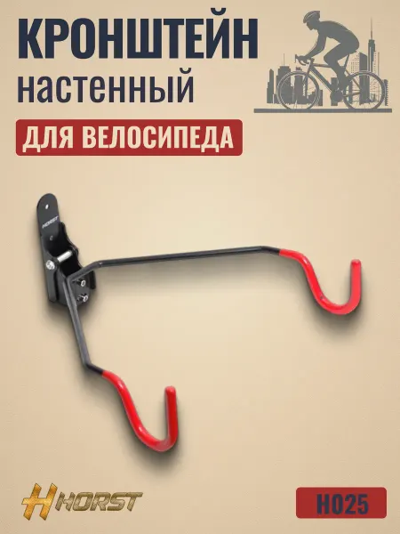 HORST Кронштейн велосипедный H025 настенный горизонтальный