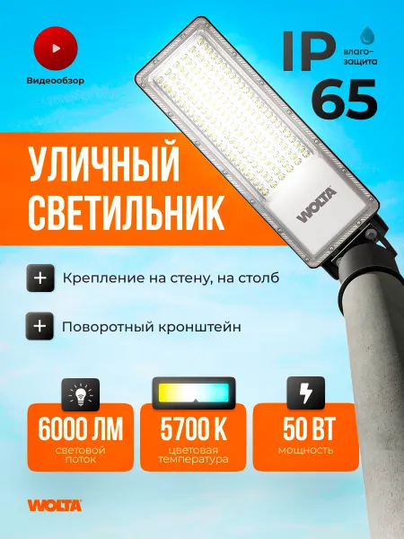 Wolta Уличный светильник на столб IP65 консольный светодиодный