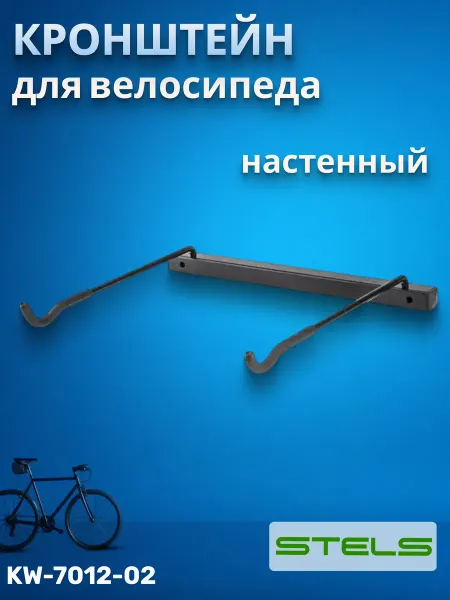 STELS Кронштейн KW-7012-02, крепление для велосипеда на стену