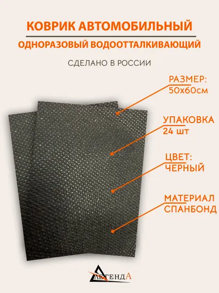 Коврик автомобильный 50х60 24 шт