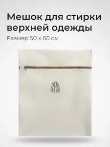 Мешок для стирки белья, 50х60 см, 1 шт.