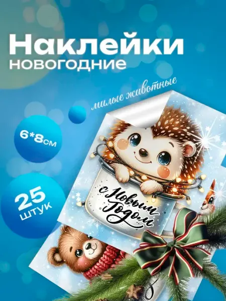 StickerHouse Natali Pank новогодние наклейки, зимние стикеры с пожеланиями на подарки