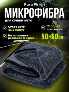 Тряпка для автомобиля,микрофибра для авто 50х60