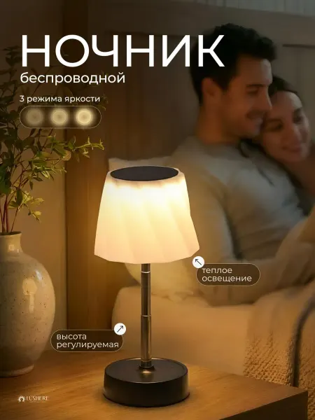 Ночник настольный беспроводной, светильник для спальни
