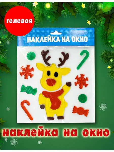 Веселая Затея Наклейка новогодня на окно новый год