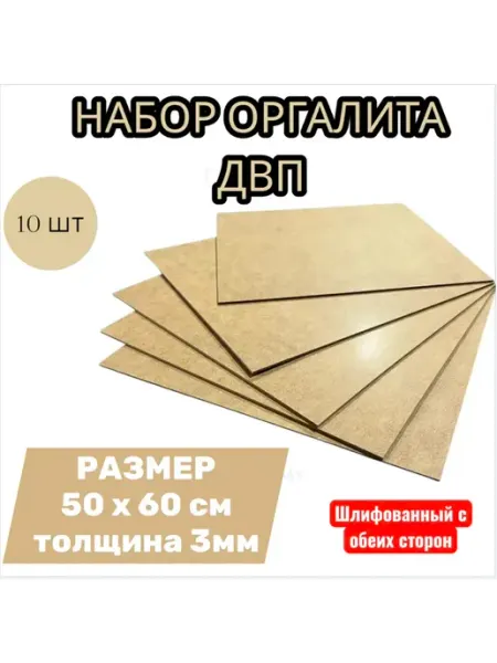 Лист ДВП ХДФ оргалит бежевый 50х60 см, 10 шт