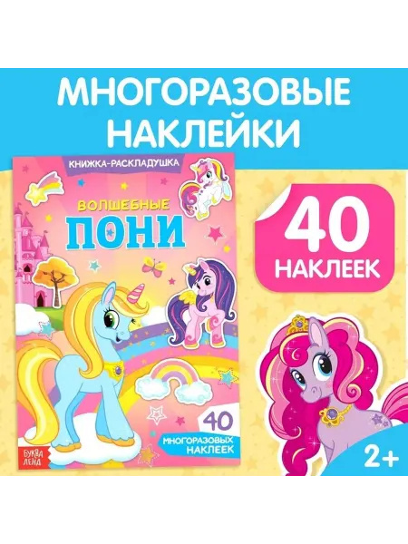 Магия волшебных пони многоразовые наклейки для малышей