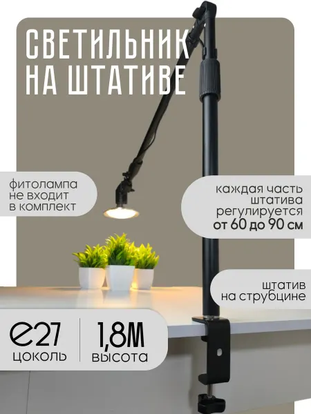 Солнцеон Штатив струбцине с регулировкой по высоте и светильником Е27