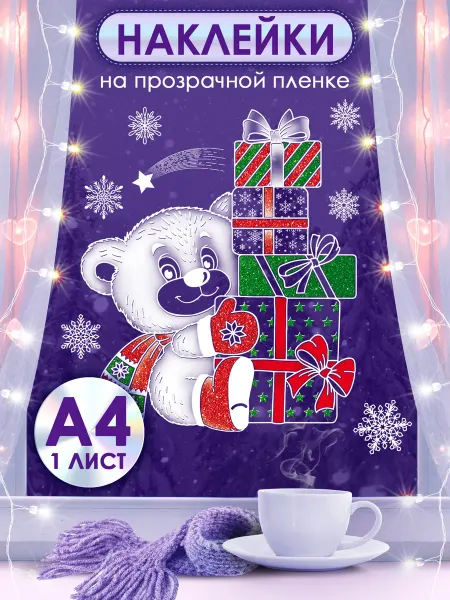 ТМ открытая планета Новогодние двусторонние наклейки на окна