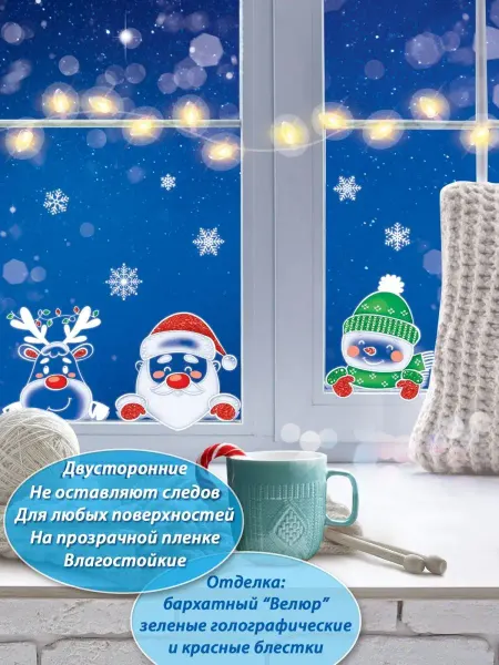 ТМ открытая планета Новогодние наклейки на окна Рождество Декор