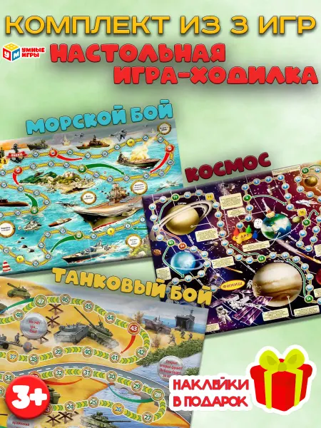 Умные игры Настольная игра-ходилка. Набор для мальчика- 3 штуки