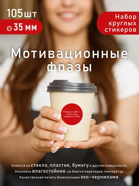 Наклейки мотивационные на стаканы с надписями круглые 105шт