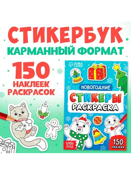 Новогодние наклейки-раскраска для детей