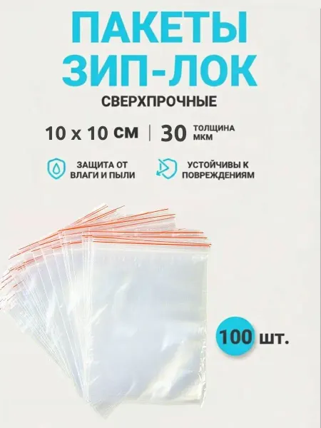 Пакет упаковочный Упаковочные зип пакеты 10х10 см 100 штук фасовочные