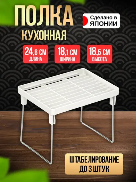 ENTEC Полка подставка для посуды настольная 24,6х18,1х18,5 см