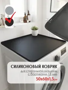 Силиконовый коврик для стиральной машины с бортиками 50х60 см