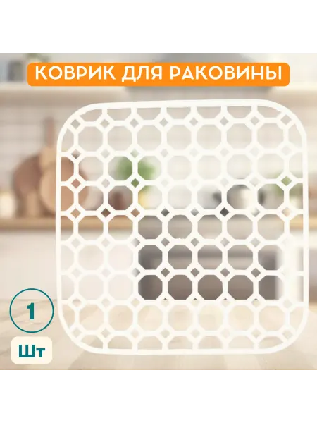 Коврик для раковины пластмассовый, Белый, 25х25 см