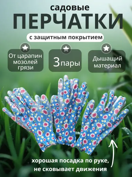 Перчатки для дачи с покрытием 3 пары размер S-M