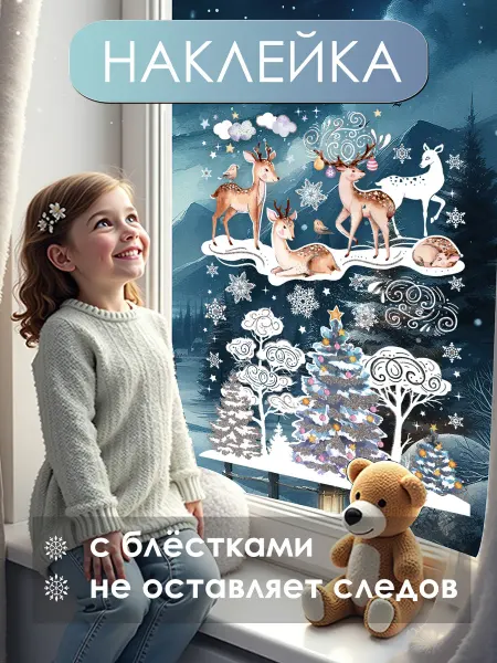 ТМ праздник Наклейки новогодние на окна многоразовые большие